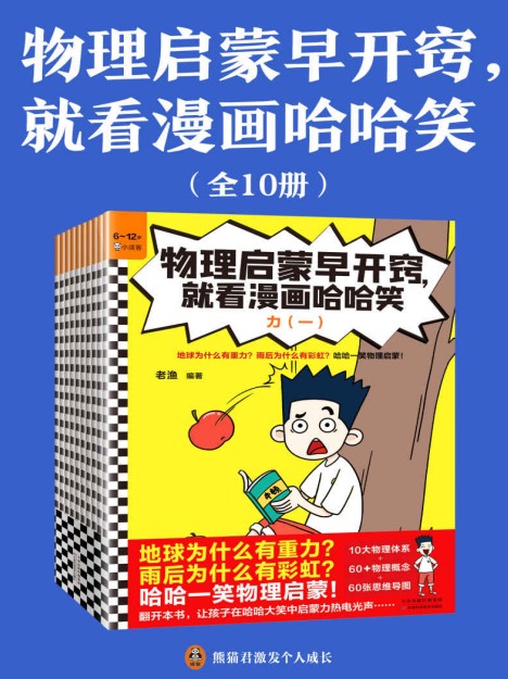 《物理启蒙早开窍，就看漫画哈哈笑》（全10册） [PDF] [54.2MB]
