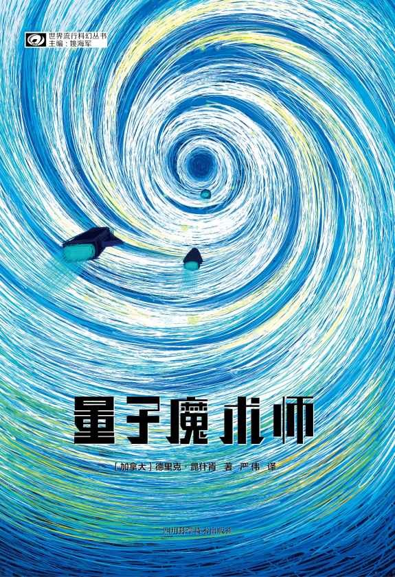 《量子魔术师》 [MOBI/AZW3/EPUB] [4.8MB]