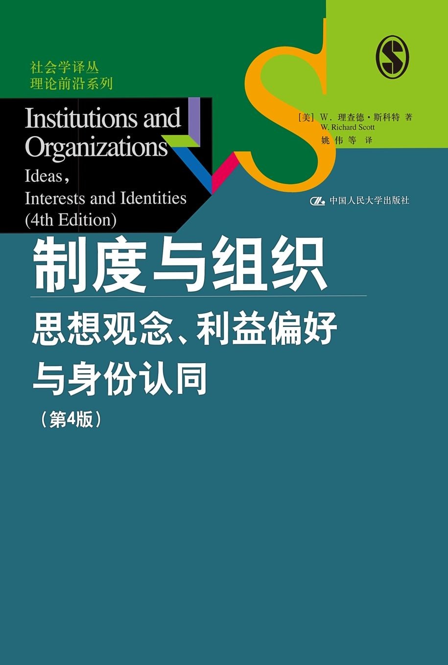 《制度与组织：思想观念、利益偏好与身份认同》（第4版）   [MOBI/AZW3/EPUB]   [MOBI/AZW3/EPUB]