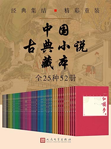 《中国古典小说藏本》 [全25种52册中国小说珍藏版] [EPUB] [171.1MB]