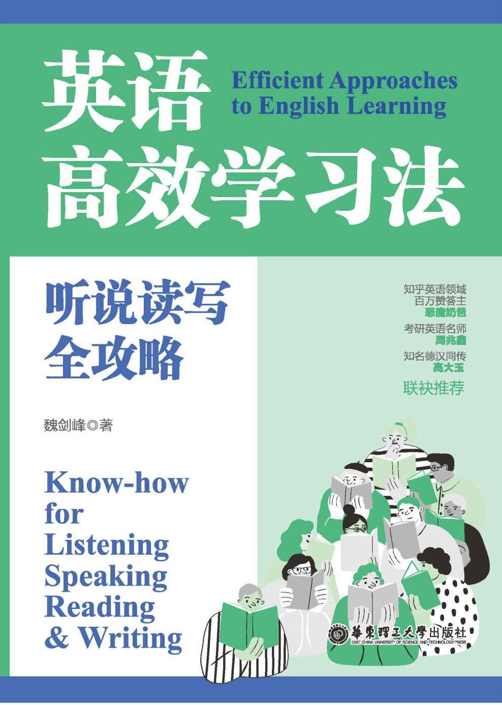 《英语高效学习法：听说读写全攻略》 [MOBI/AZW3/EPUB] [9.9MB]