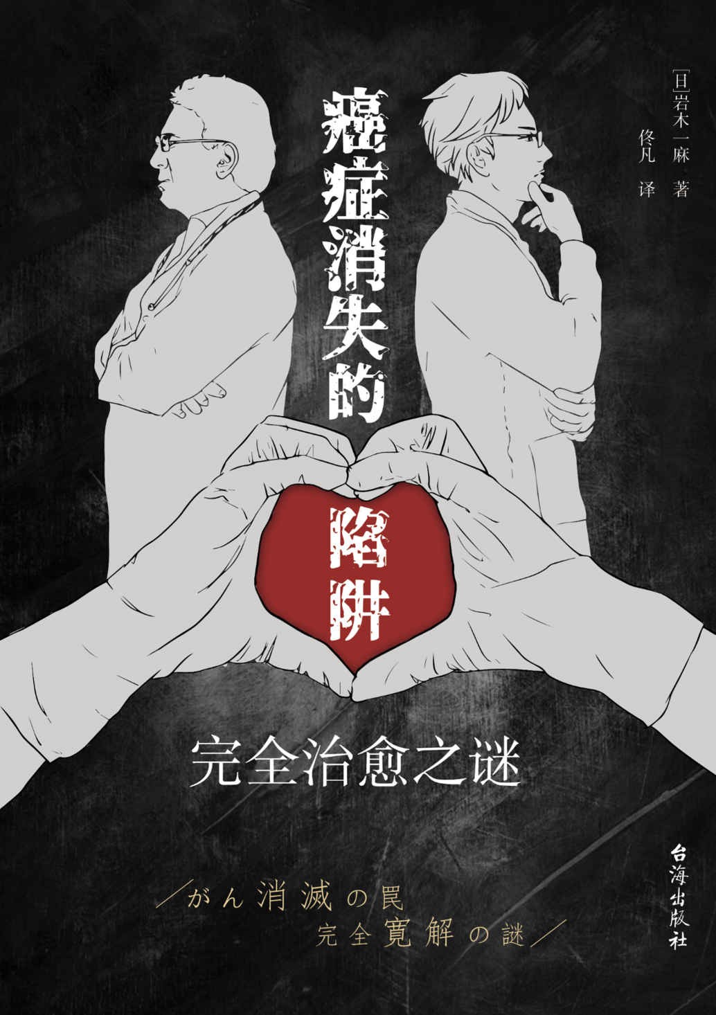 《癌症消失的陷阱：完全治愈之谜》  [MOBI/AZW3/EPUB]  [MOBI/AZW3/EPUB]  [4MB]