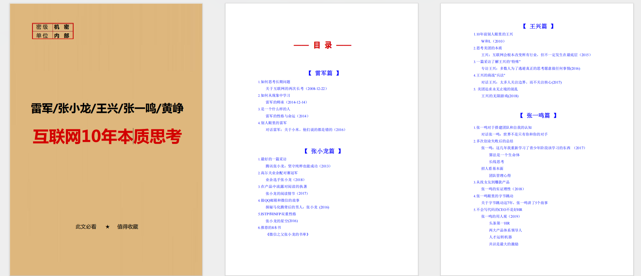 互联网10年本质思考-雷军篇+张小龙篇