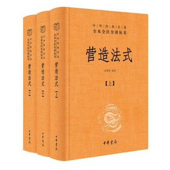 《营造法式》（2023）（全三册精装版）中华书局(作者: (北宋) 李诫编著 / 王贵祥译注)【azw3/mobi/epub/pdf】  [760.2MB]