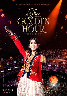 IU演唱会：黄金时刻 아이유 콘서트 : 더 골든 아워