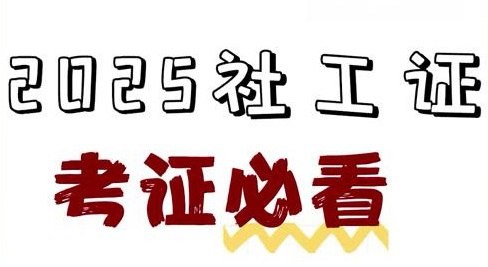 2025社工押题资料包 mp4/pdf【4.6GB】