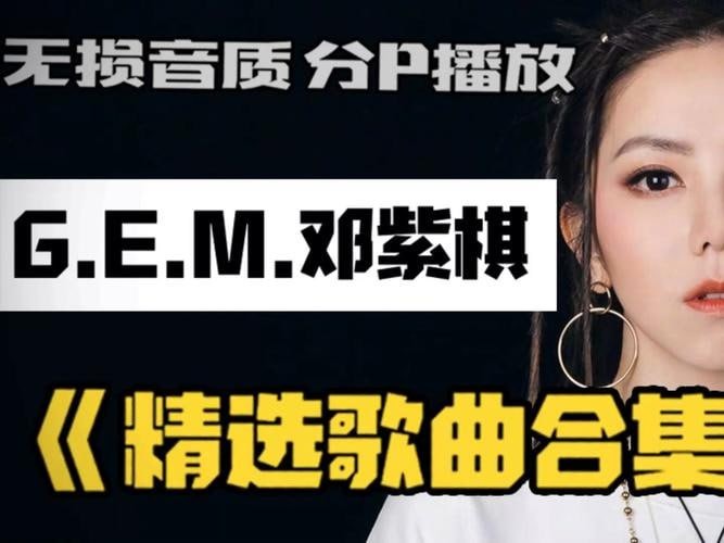【音乐】G.E.M.邓紫棋无损歌曲合集 Flac【5.3GB】