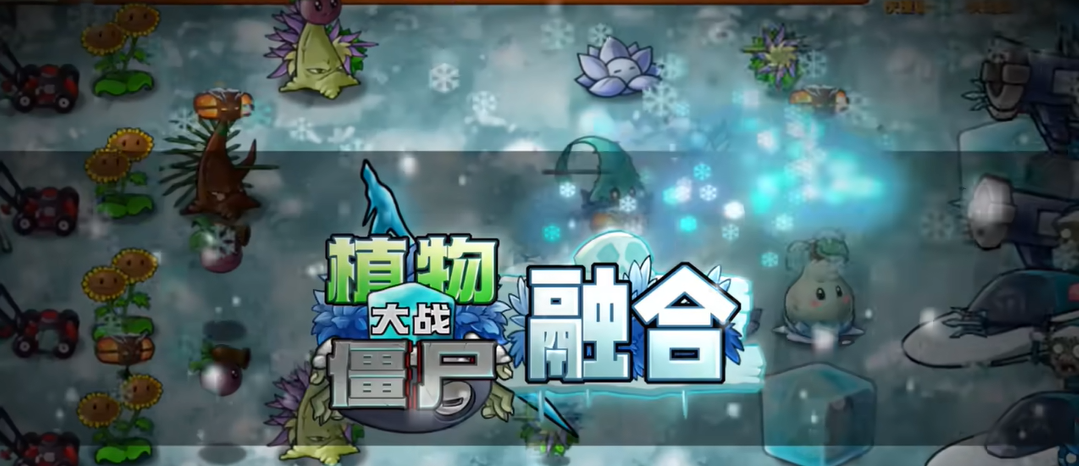  植物大战僵尸融合版 最新 v2.5.1雪原版（4.30日更新）PC+安卓 共814.3M