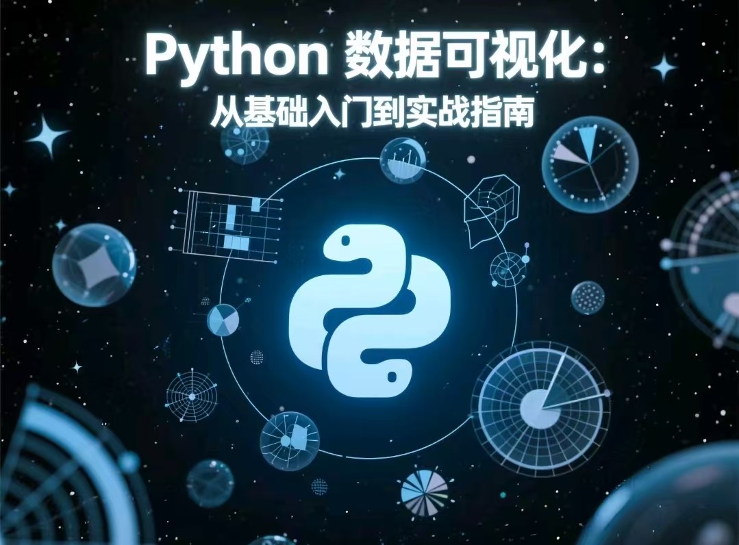 Python 数据可视化:从基础入门到实战指南【1.4GB】