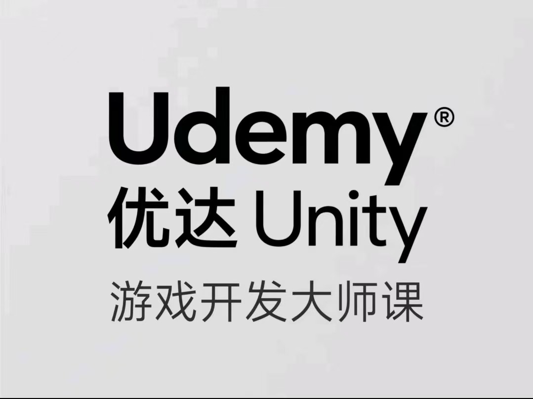 Udemy优达Unity游戏开发大师课【8.3GB】
