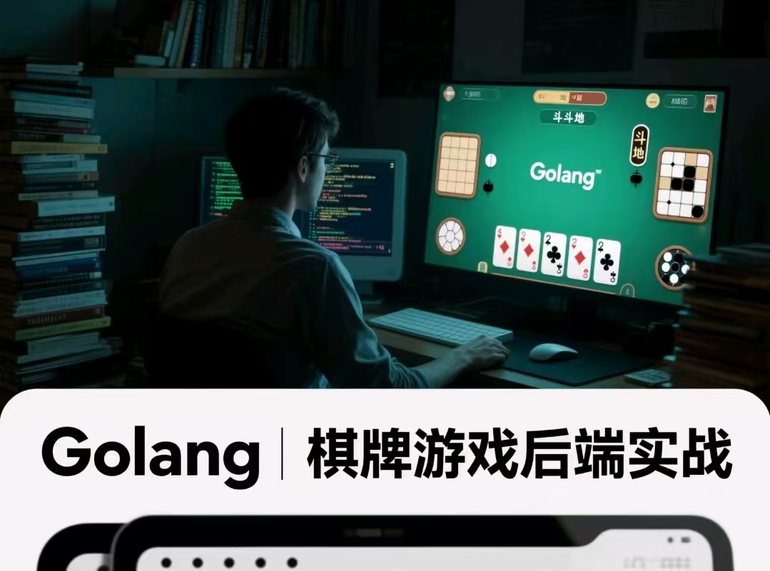 Golang棋牌游戏后端实战