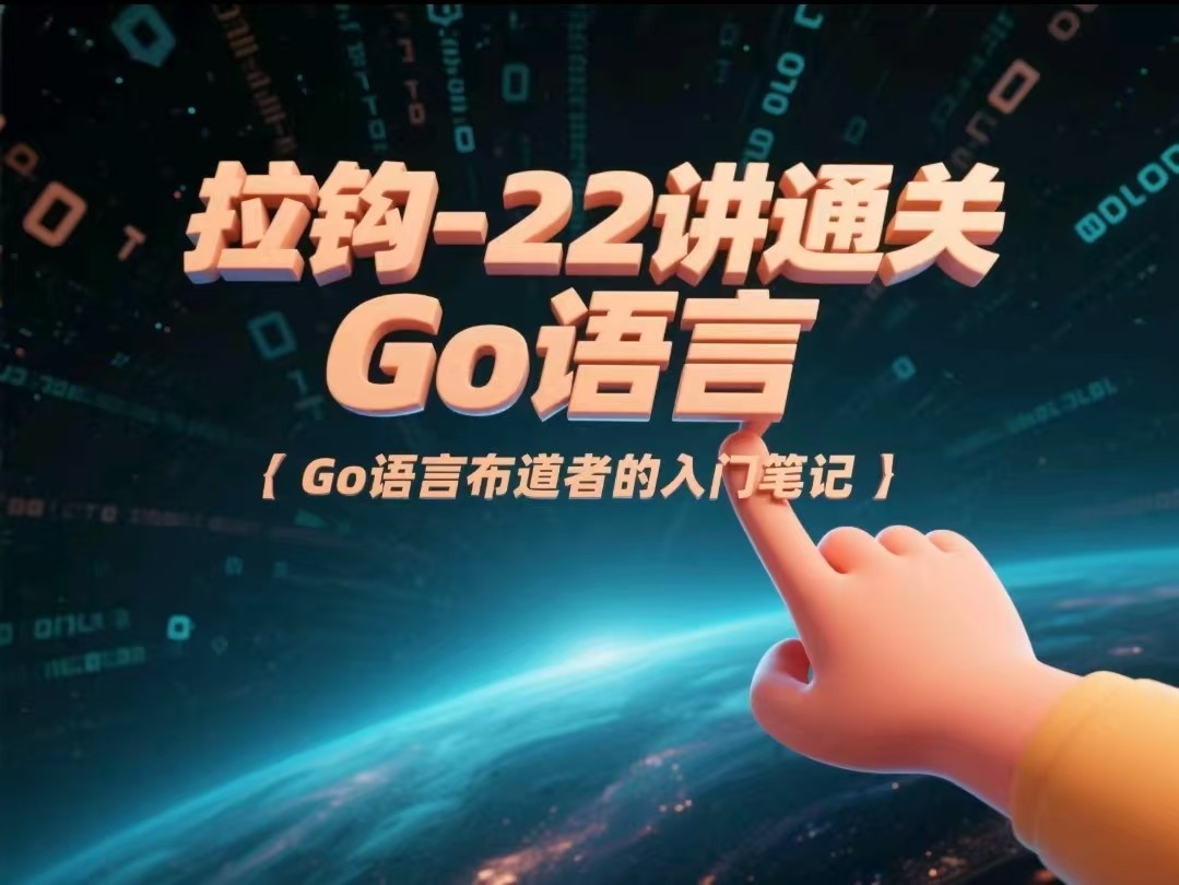 拉钩-22讲通关Go语言-Go语言布道者的入门笔记【3.4GB】