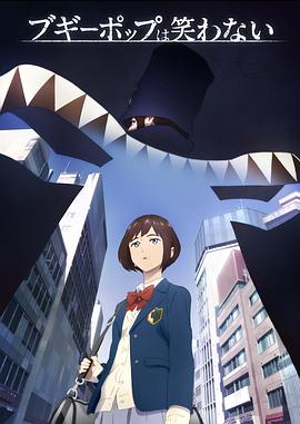 不吉波普不笑 ブギーポップは笑わない