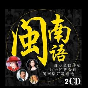 闽南语金曲【100首】汇聚了闽南地区最具代表性和影响力的经典歌曲 MP3【967MB】