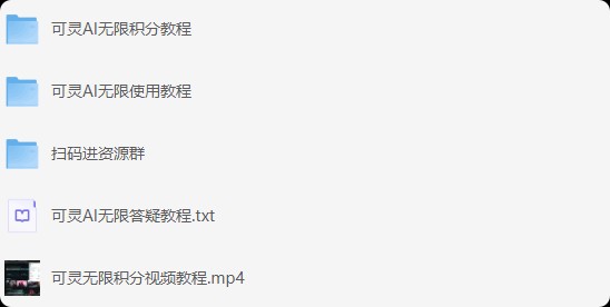 教你无限积分使用可灵生成视频 做视频自媒体必备【1.26GB】