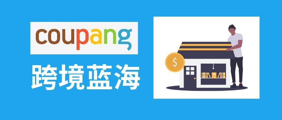 2025韩国酷胖Coupang跨境电商高阶班 酷胖卖家必学课程【459MB】