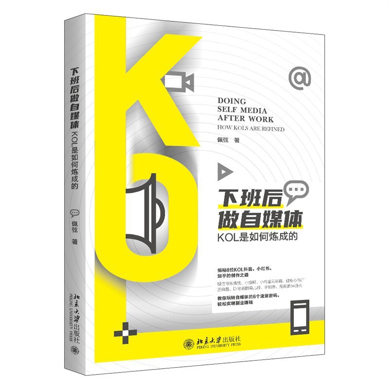 《下班后做自媒体:KOL是如何炼成的》北京大学出版社 PDF+EPUB电子书【39.3MB】