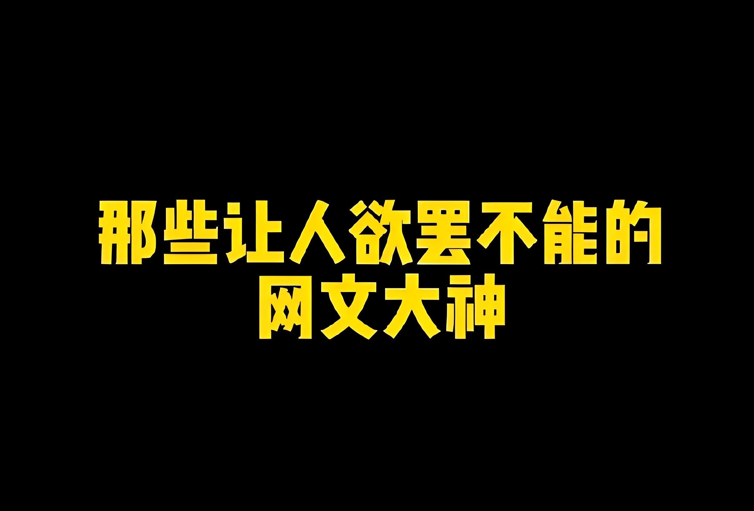 微信热门网文书单 (100部) PDF/azw3/mobi/epub/txt格式 1.1GB
