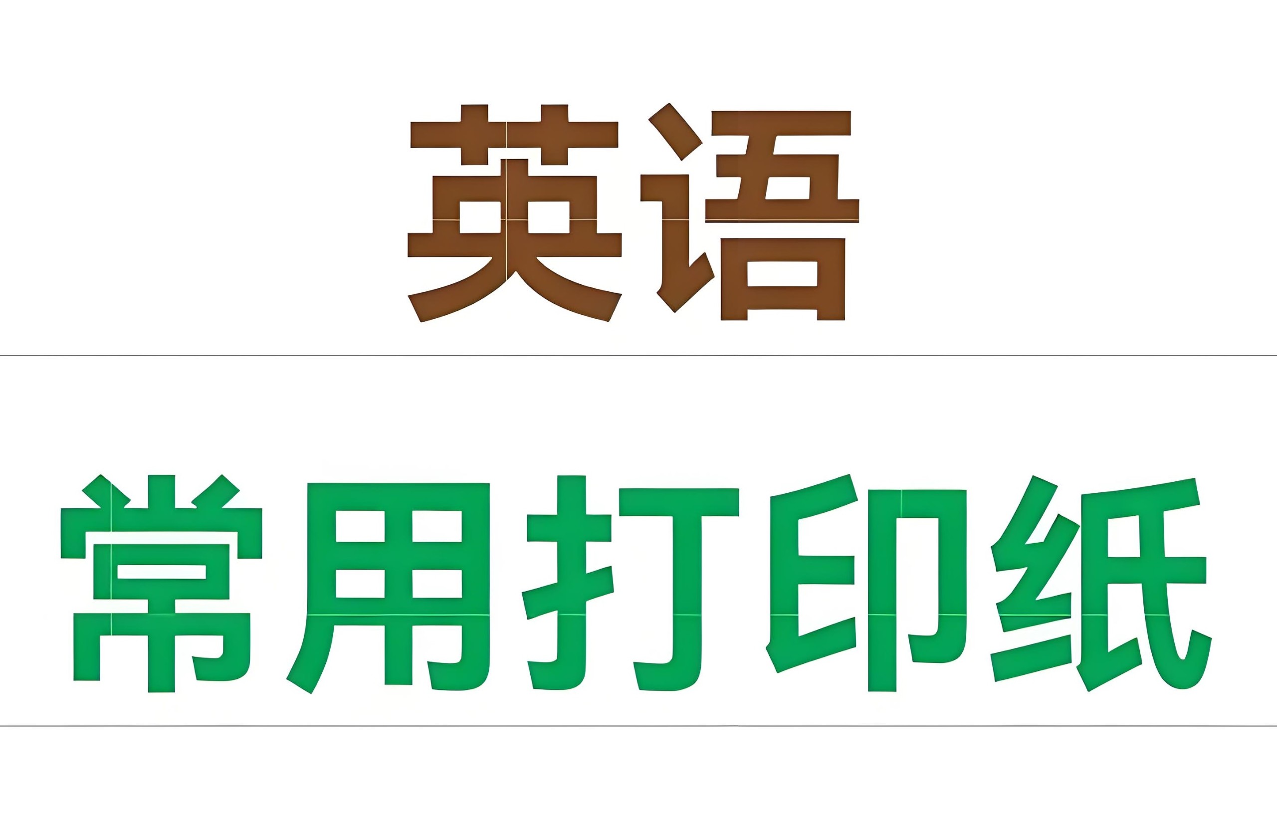 英语主题练习纸模板合集 1.3GB