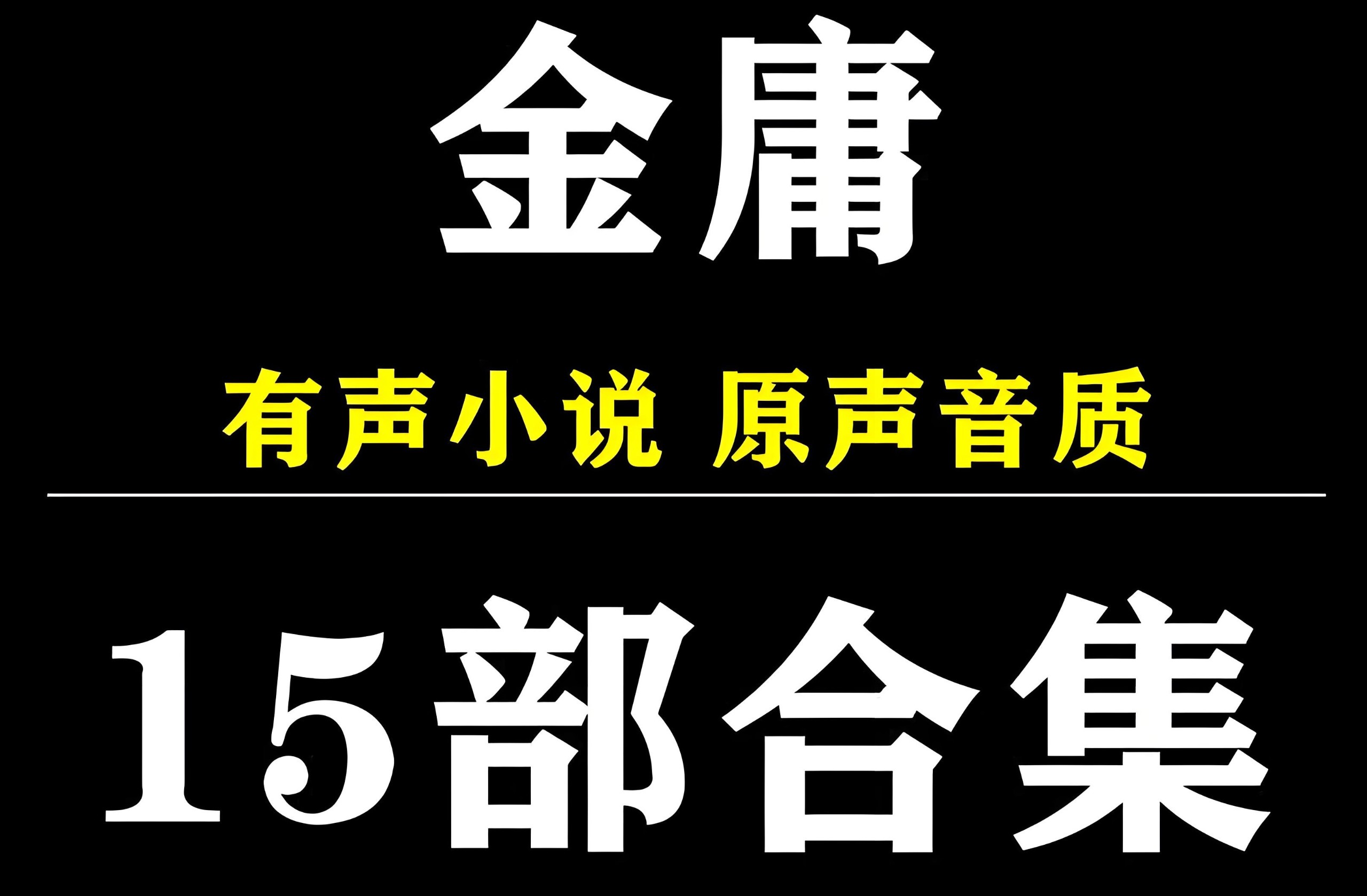 金庸小说有声系列合集 MP3格式 17.8GB