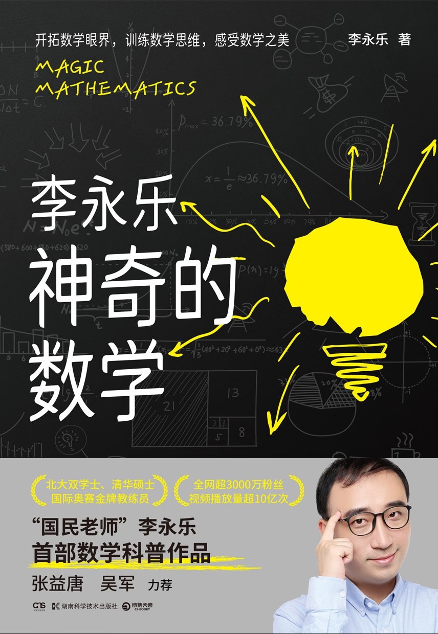 《神奇的数学》国民教师李永乐首部数学科普作品 PDF/azw3/mobi/eoub格式 101MB