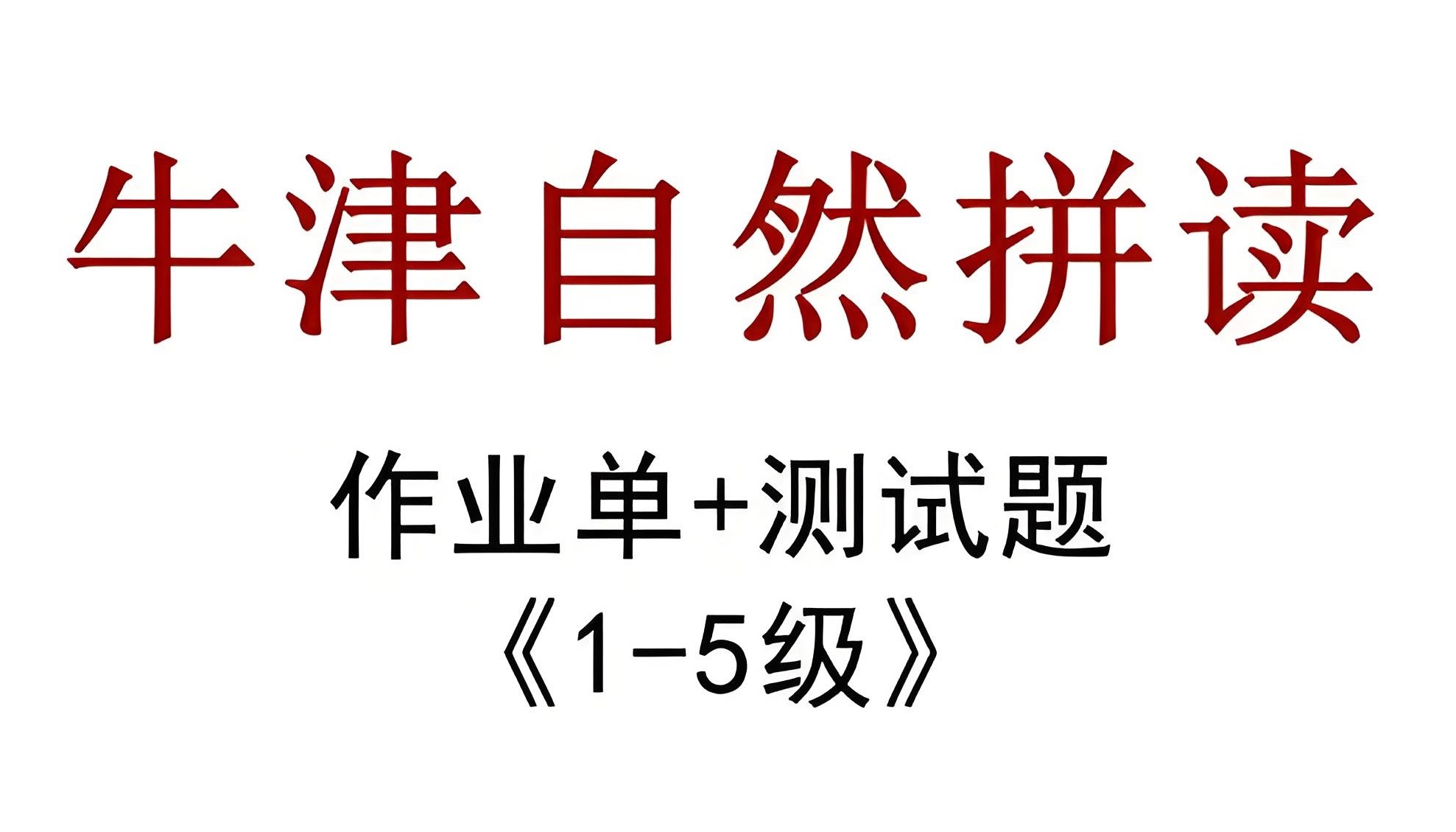 牛津自然拼读作业纸 (新版) 27.1MB