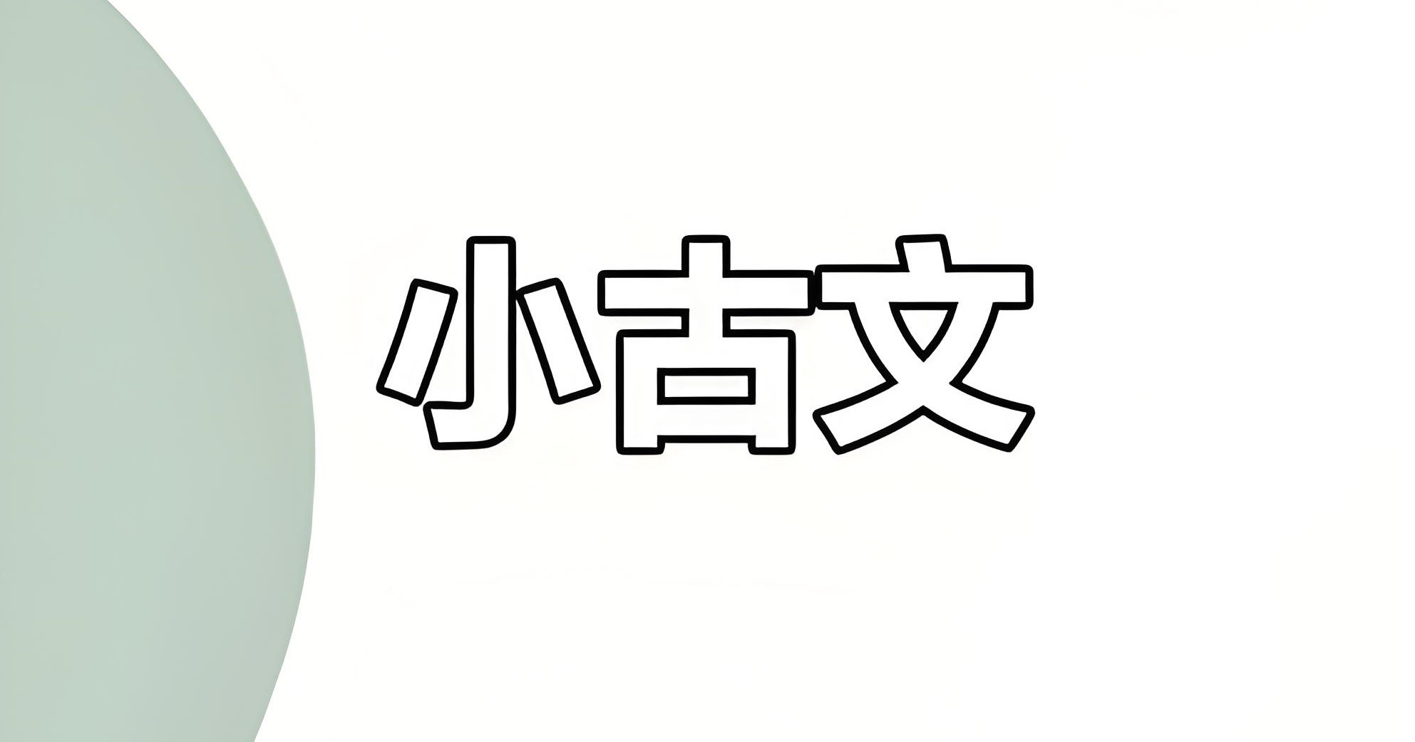 甜甜老师《领读小古文100篇》 7.1GB