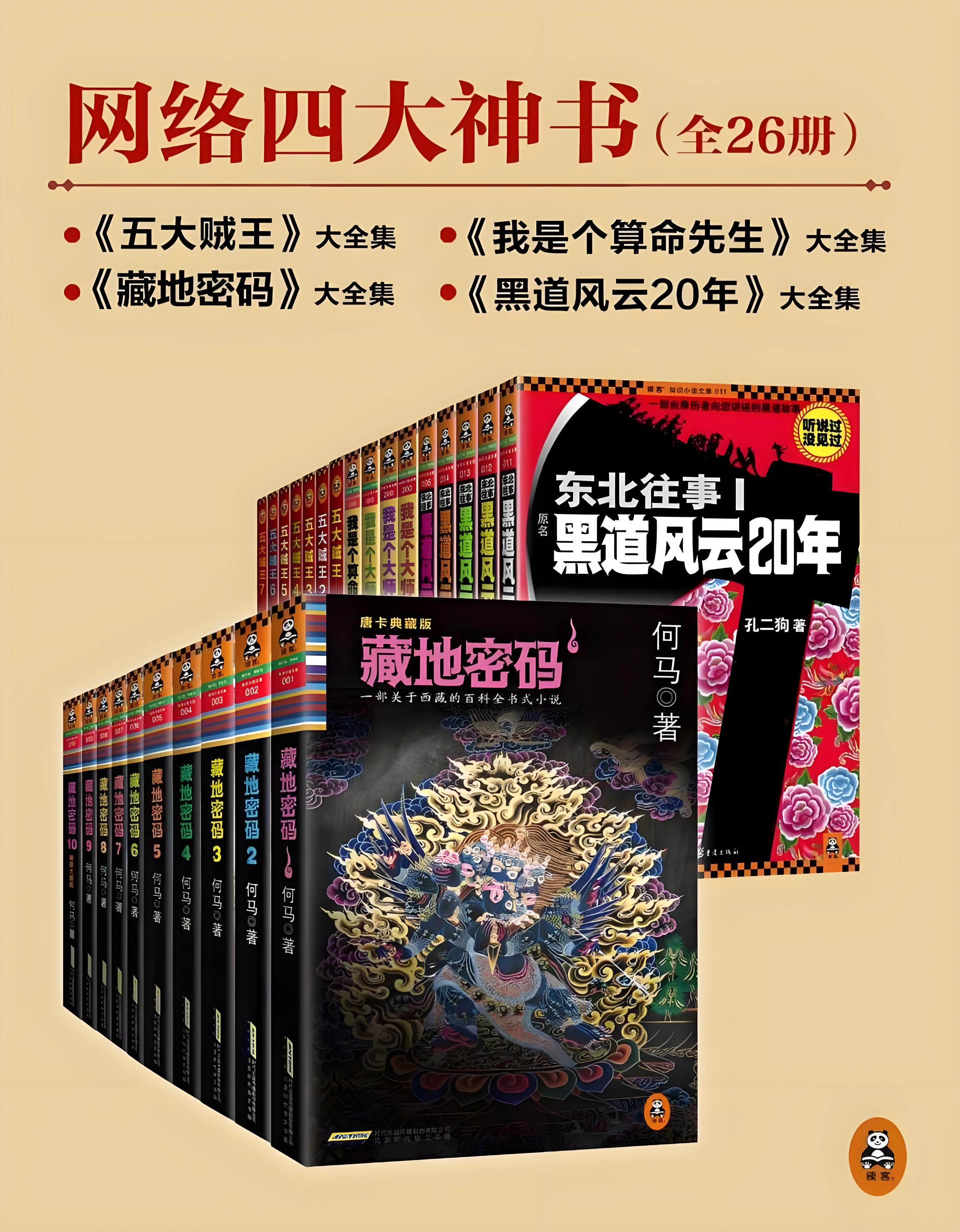 《网络四大神书完整畅读版》 [套装共26册] PDF/azw3/mobi/epub格式 59MB