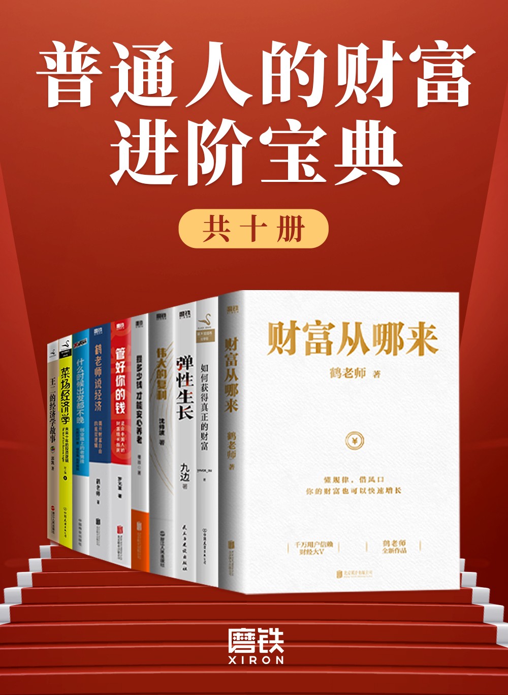 《普通人的财富进阶宝典》 [共十册] PDF/azw3/mobi/epub格式 352MB