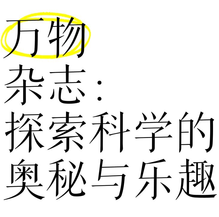 青少年科普百科杂志《万物 How it works (2025年1-5月) 》(附往年合集) 10.8GB