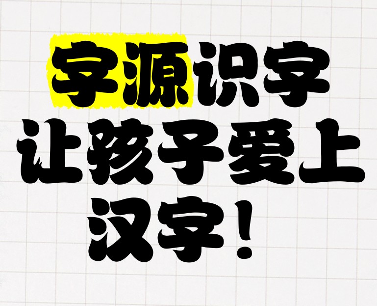 常青藤爸爸《字源识字 (卡片+思维导图) 》 442MB