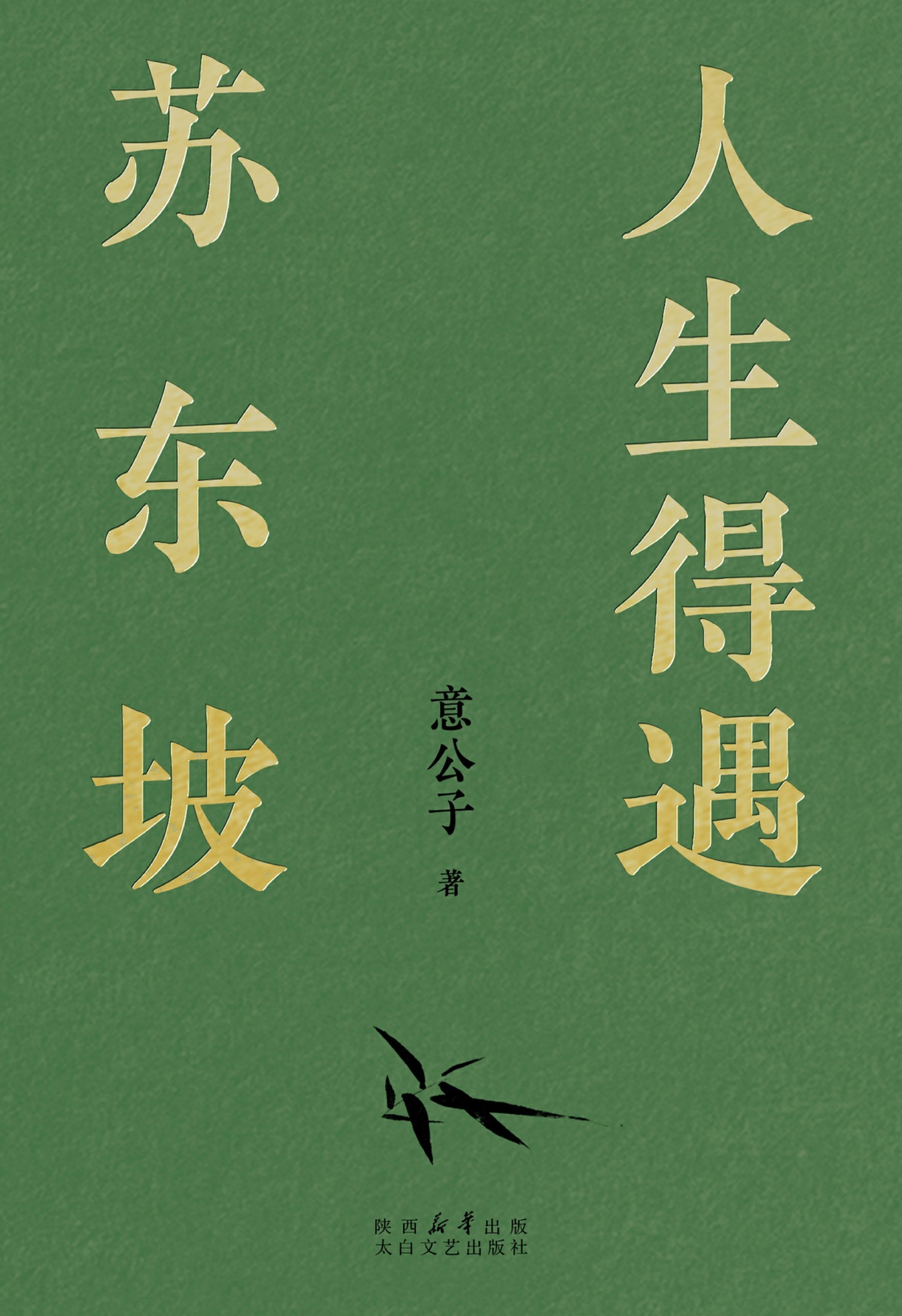 《人生得遇苏东坡》在逆境中活出豁达人生 PDF/azw3/mobi/epub格式 24.4MB