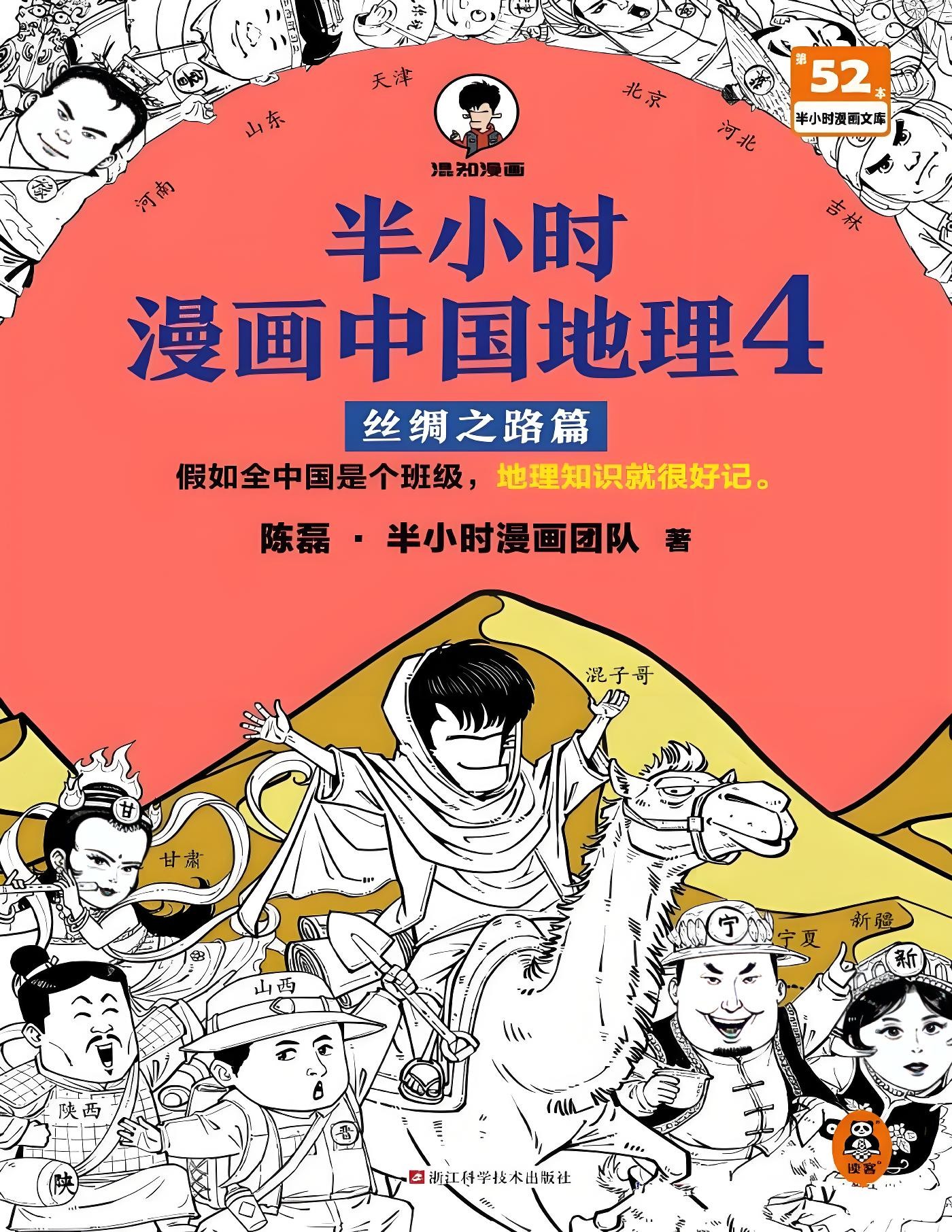 《半小时漫画中国地理4:丝绸之路篇》中国西北五省地理科普读物 PDF/azw3/mobi/epub格式 394MB