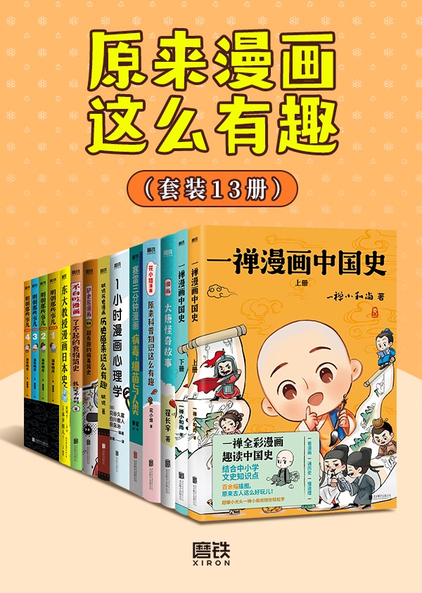 《原来漫画这么有趣》 [共13册] PDF/azw3/mobi/epub格式 4.2GB