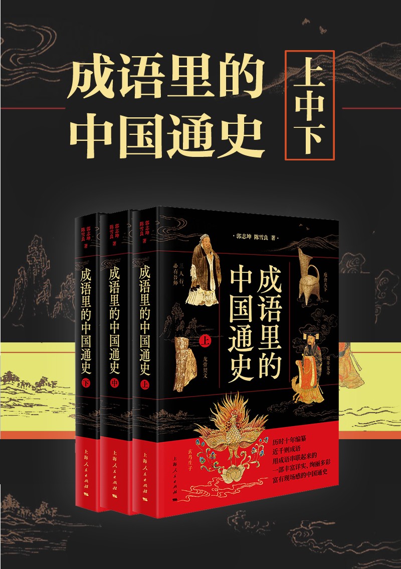《成语里的中国通史》 [共三册] PDF/azw3/mobi/epub格式 12.1MB