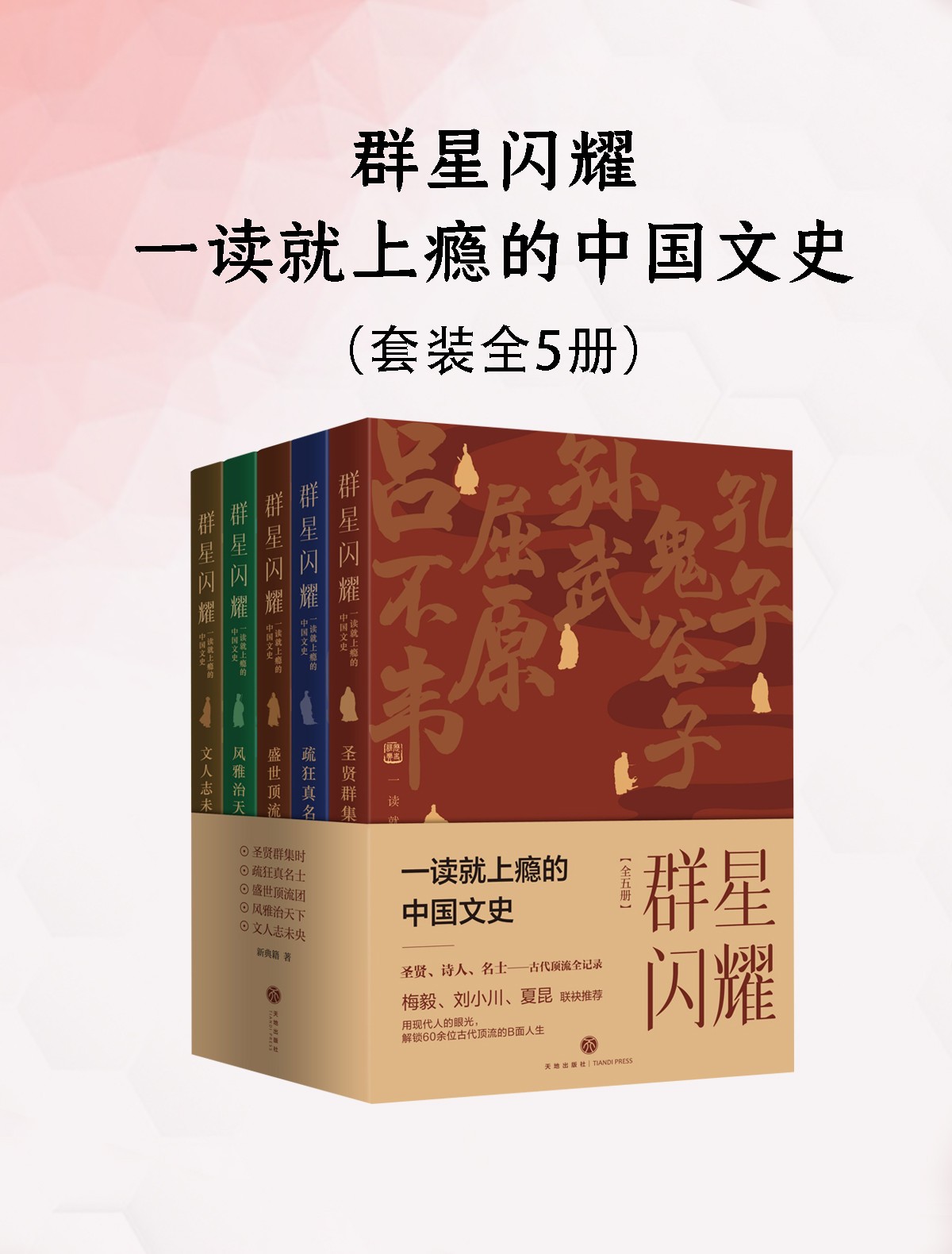 《群星闪耀：一读就上瘾的中国文史》 [全五册] PDF/azw3/mobi/epub格式 57.8MB