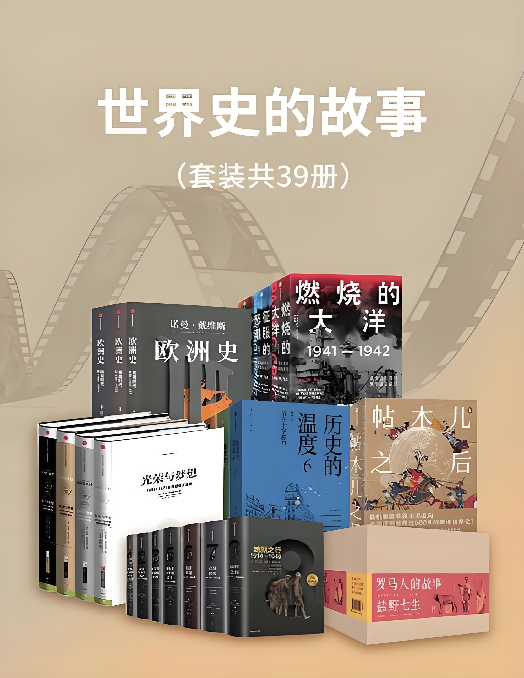 《世界史的故事》 [套装39册] PDF/azw3/mobi/epub格式 1.2GB