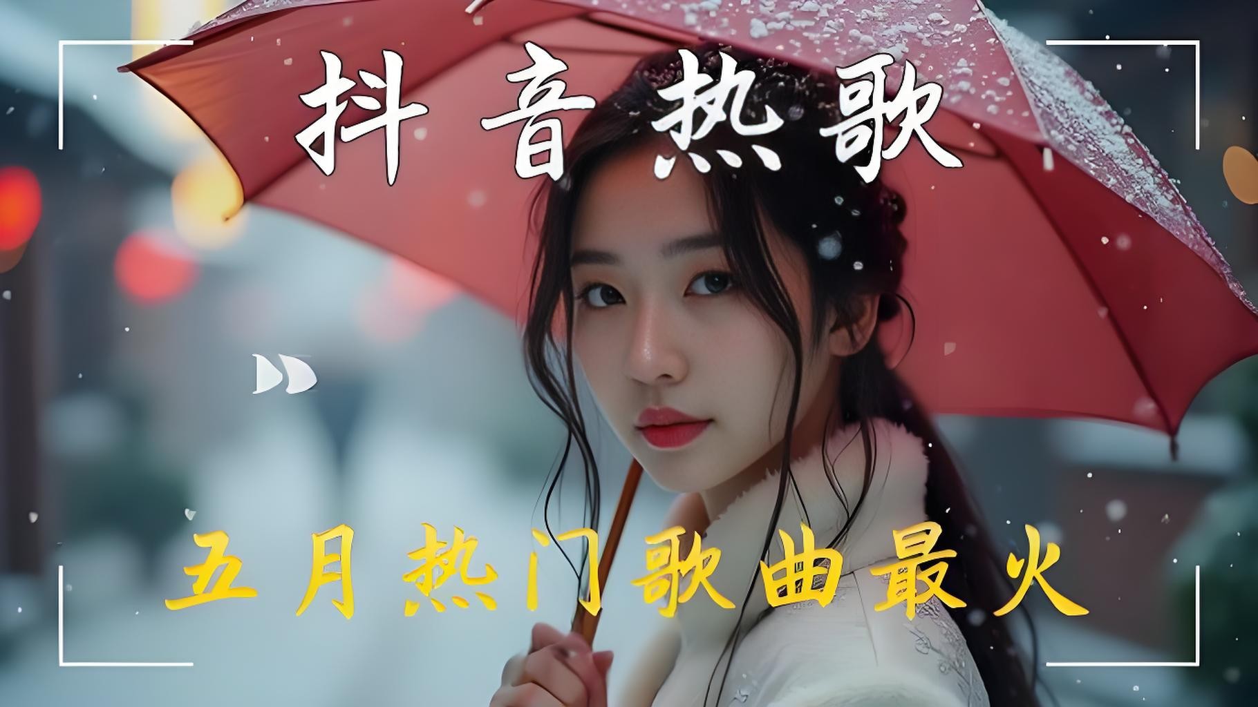 2025年5月上旬网络热门流行无损歌曲合集 MP3/WAV格式 16.6GB