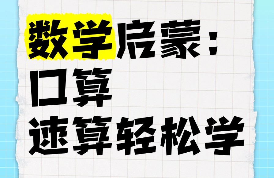 数学速算启蒙课程合集 28.9GB
