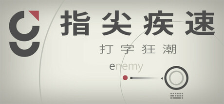 指尖疾速：打字狂潮（Glyphica Typing Survival）免安装中文版
