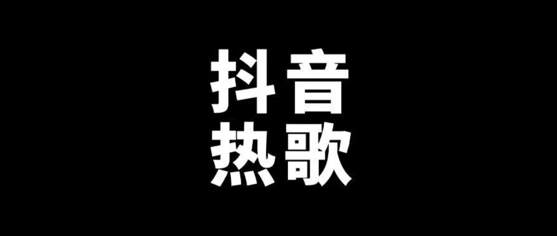 【歌单推荐】盘点174首播放过亿神级最强翻唱网红流行歌曲，每一个都堪比原唱 [WAV+MP3+8GB]