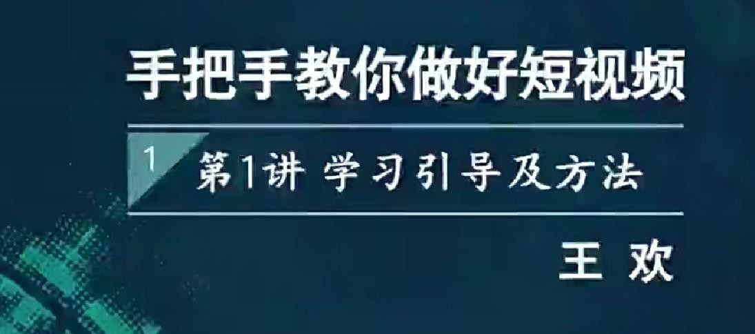 王欢《手把手教你做好短视频》【5.2GB/MP4】