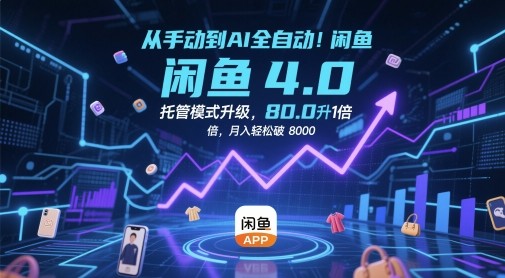 从手动到AI全自动!闲鱼4.0托管模式升级,效率提升10 倍【395MB/MP4】