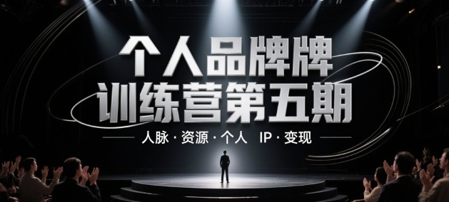 个人品牌训练营第五期，人脉资源个人IP变现【423MB/MP4】