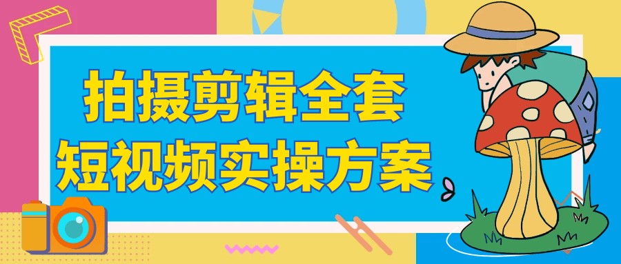 拍摄剪辑全套短视频实操方案【2.2GB/MP4】
