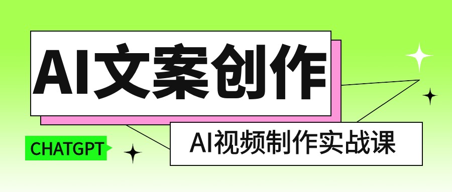 AI文案创作与AI视频制作实战课【903MB/MP4】