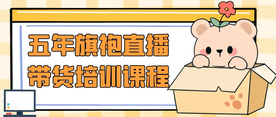五年旗袍直播带货培训课程【1.4GB/MP4】
