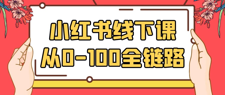 小红书线下课从0-100全链路【8.2GB/MP4】