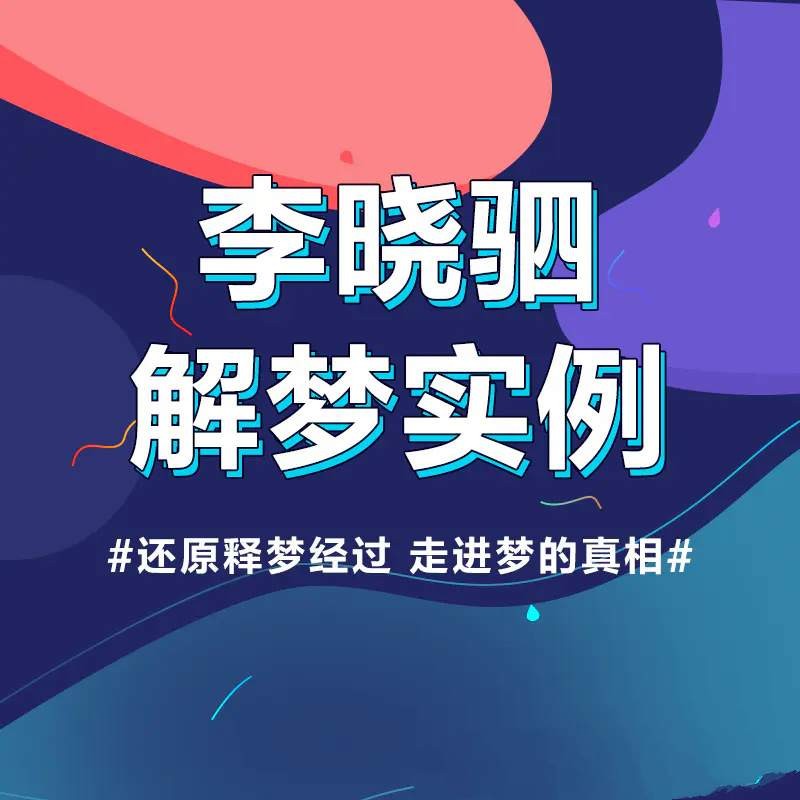 “解梦权威”李晓驷 :12个真实梦境解读,走进潜意识真相【4.3GB/MP4】