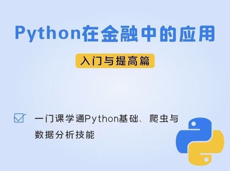 Python在金融中的应用入门及提高篇【25.6GB/MP4】